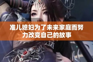 准儿媳妇为了未来家庭而努力改变自己的故事