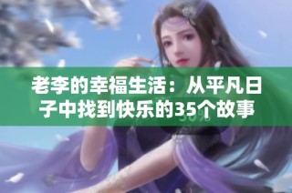 老李的幸福生活：从平凡日子中找到快乐的35个故事