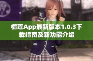 榴莲App最新版本1.0.3下载指南及新功能介绍