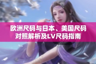 欧洲尺码与日本、美国尺码对照解析及LV尺码指南