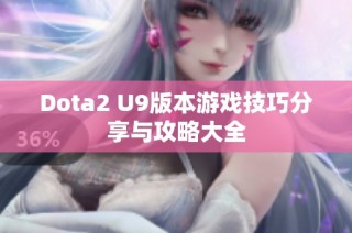 Dota2 U9版本游戏技巧分享与攻略大全