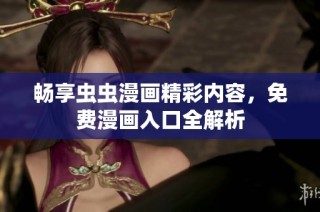 畅享虫虫漫画精彩内容，免费漫画入口全解析