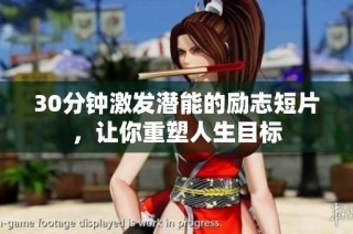 30分钟激发潜能的励志短片，让你重塑人生目标