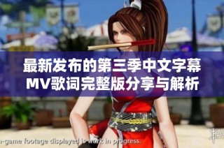 最新发布的第三季中文字幕MV歌词完整版分享与解析