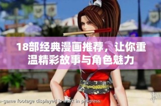 18部经典漫画推荐，让你重温精彩故事与角色魅力