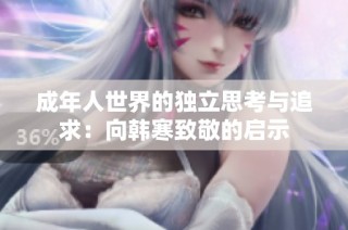 成年人世界的独立思考与追求：向韩寒致敬的启示
