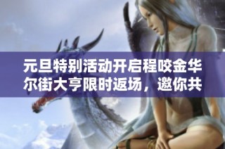 元旦特别活动开启程咬金华尔街大亨限时返场，邀你共战新年盛典