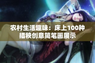 农村生活趣味：床上100种插秧创意简笔画展示