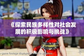 《探索民族多样性对社会发展的积极影响与挑战》