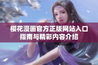 樱花漫画官方正版网站入口指南与精彩内容介绍