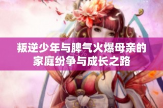 叛逆少年与脾气火爆母亲的家庭纷争与成长之路