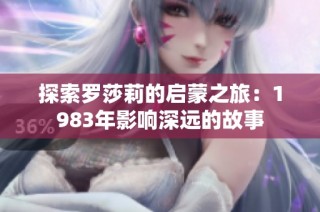 探索罗莎莉的启蒙之旅：1983年影响深远的故事