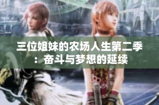 三位姐妹的农场人生第二季：奋斗与梦想的延续