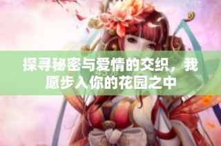 探寻秘密与爱情的交织，我愿步入你的花园之中