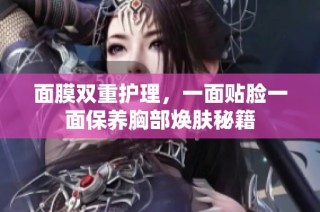 面膜双重护理，一面贴脸一面保养胸部焕肤秘籍