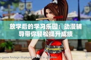 放学后的学习乐园：动漫辅导带你轻松提升成绩