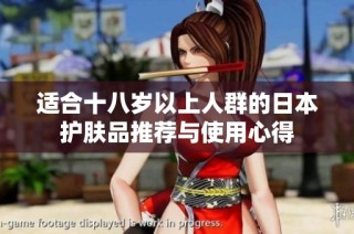 适合十八岁以上人群的日本护肤品推荐与使用心得