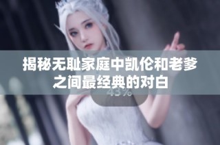 揭秘无耻家庭中凯伦和老爹之间最经典的对白