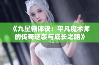 《九星霸体诀：平凡魔术师的传奇逆袭与成长之路》