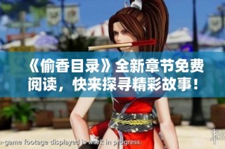 《偷香目录》全新章节免费阅读，快来探寻精彩故事！