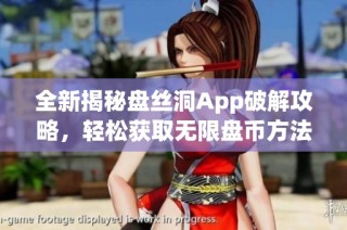 全新揭秘盘丝洞App破解攻略，轻松获取无限盘币方法分享