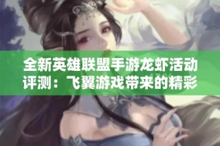全新英雄联盟手游龙虾活动评测：飞翼游戏带来的精彩体验