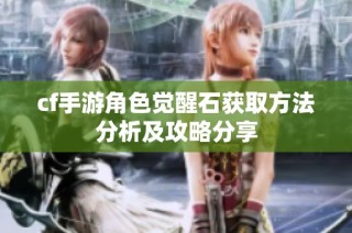 cf手游角色觉醒石获取方法分析及攻略分享