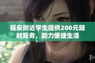 延安附近学生提供200元随时服务，助力便捷生活