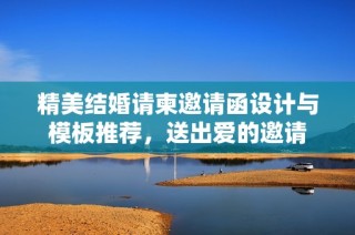 精美结婚请柬邀请函设计与模板推荐，送出爱的邀请