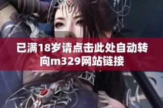 已满18岁请点击此处自动转向m329网站链接