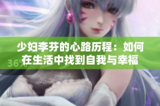 少妇李芬的心路历程：如何在生活中找到自我与幸福