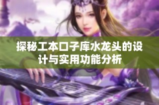 探秘工本口子库水龙头的设计与实用功能分析