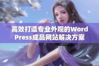 高效打造专业外观的WordPress成品网站解决方案