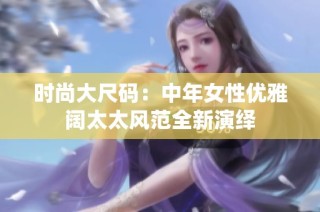 时尚大尺码：中年女性优雅阔太太风范全新演绎