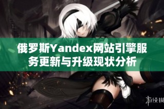 俄罗斯Yandex网站引擎服务更新与升级现状分析