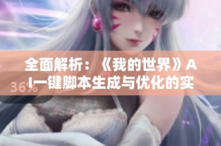 全面解析：《我的世界》AI一键脚本生成与优化的实用技巧宝典