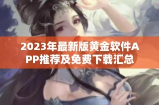 2023年最新版黄金软件APP推荐及免费下载汇总