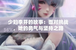 少妇李芬的故事：面对挑战，她的勇气与坚持之路