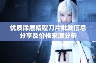 优质涂层精镗刀片批发信息分享及价格来源分析