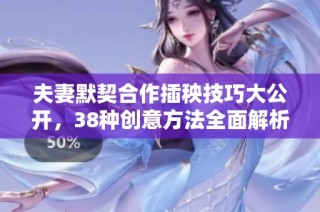 夫妻默契合作插秧技巧大公开，38种创意方法全面解析