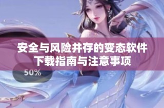 安全与风险并存的变态软件下载指南与注意事项