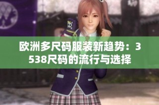 欧洲多尺码服装新趋势：3538尺码的流行与选择