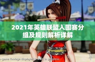 2021年英雄联盟入围赛分组及规则解析详解