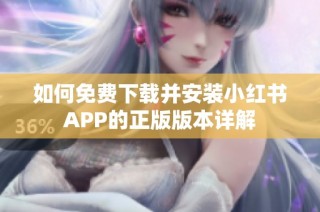 如何免费下载并安装小红书APP的正版版本详解