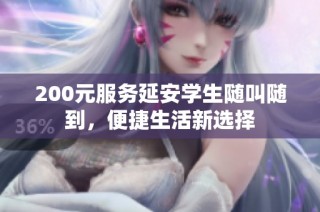 200元服务延安学生随叫随到，便捷生活新选择