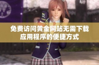 免费访问黄金网站无需下载应用程序的便捷方式