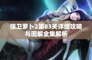 保卫萝卜2第83关详细攻略与图解全集解析