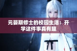 元婴期修士的校园生活：开学这件事真有趣