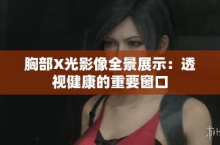 胸部X光影像全景展示：透视健康的重要窗口