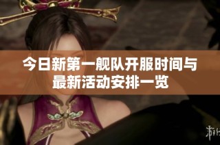 今日新第一舰队开服时间与最新活动安排一览